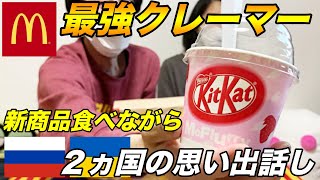 【マクドナルド】食レポはある？ない？思い出のある場所なんです。そしてこれからの夢です。