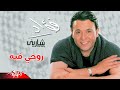 Rohy Feeh - Mohamed Fouad روحى فيه - محمد فؤاد 
