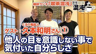 【ラジオ 喫茶混沌】他人の目を意識しない事で気付いた自分らしさ