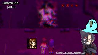 【ゆっくり実況】饅頭たちが少女の忘れものを見つけに行くそうです Part 23【霧雨が降る森】
