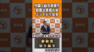 1 外国人総合政策庁設置法案提出後ぶら下がり会見#神谷宗幣 #参政党 #参政党は止まらない #ひとりひとりが日本