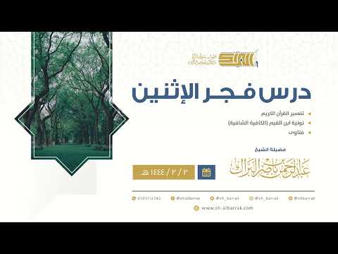 درس فجر الاثنين - الشيخ عبدالرحمن بن ناصر البراك 2-2-1444 هـ