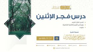 صورة درس فجر الاثنين - الشيخ عبدالرحمن بن ناصر البراك 2-2-1444 هـ