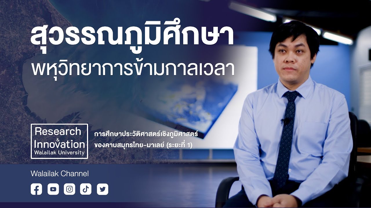 Walailak Research & Innovation : สุวรรณภูมิศึกษา  พหุวิทยาการข้ามกาลเวลา