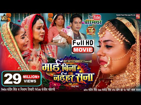 MAI BINA NAIHAR SUNA I YAMINI SINGH I GUNJAN PANT I ANARAGUPTA  - NEW BHOJPURI MOVIE 2025