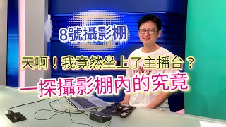 參訪三立電視台花絮｜一探攝影棚內的究竟｜8號攝影棚