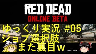 #05【RDR2 Online】ハナのゆっくり実況（レットデットリデンプションオンライン）