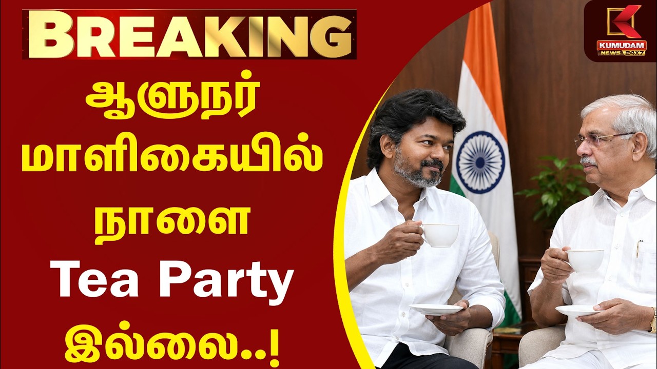 ஆளுநர் மாளிகையில் நாளை Tea Party இல்லை..! | ஆளுநர் அர்லேகர் | CM Vijay | TVK |BJP |PM Modi |Governor ஆளுநர் மாளிகையில் நாளை Tea Party இல்லை..! | ஆளுநர் அர்லேகர் | CM Vijay | TVK |BJP |PM Modi |Governor