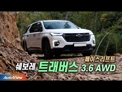 [리뷰] 2023 쉐보레 트래버스 페이스리프트 / 오토뷰 로드테스트