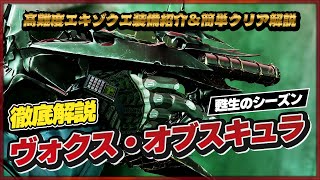 高難度エキゾクエ「ヴォクスオブスキュラ」オススメ装備紹介＆簡単クリア解説【Destiny2/漆黒の女王：甦生のシーズン】