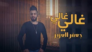 كلمات اغنية غالي غالي جعفر العزيز