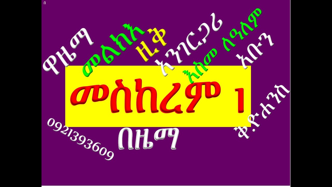 #ሙሉ ማሕሌት ዘመስከረም 1፡ ቅዱስ ዮሐንስ #ከዋዜማ እስከ አቡን  #በዜማ