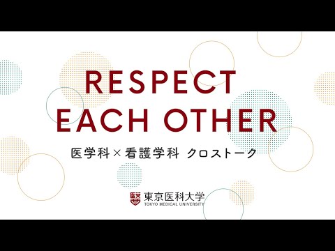 【東京医科大学】医学科×看護学科 クロストーク