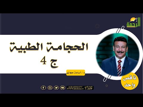 الحجامة الطبية ج 4 || برنامج ناقص واحد مع د/ أسامة حجازي