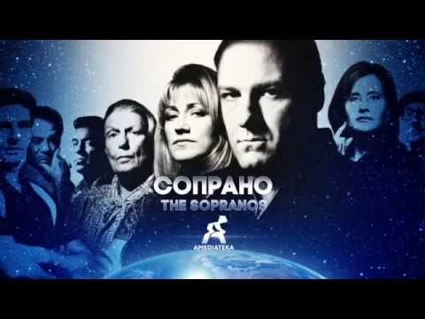 «Клан Сопрано» 1999 – 2007 Русский трейлер