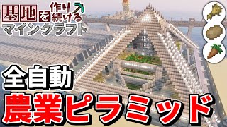 【Minecraft】基地を作り続けるマインクラフト Part.58 『全自動!!!未来農場ピラミッド!!!』【ゆっくり実況】【マイクラ】