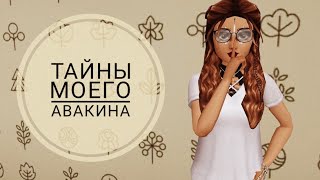 Тайны моего авакина 🙊 | Avakin life | BanAnas Ava