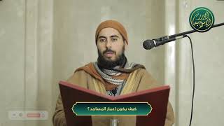 صورة كيف يكون إعمار المساجد؟ الشيخ خباب الحمد