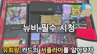 뉴비 필수 시청!! 유희왕 카드의 서플라이 소개