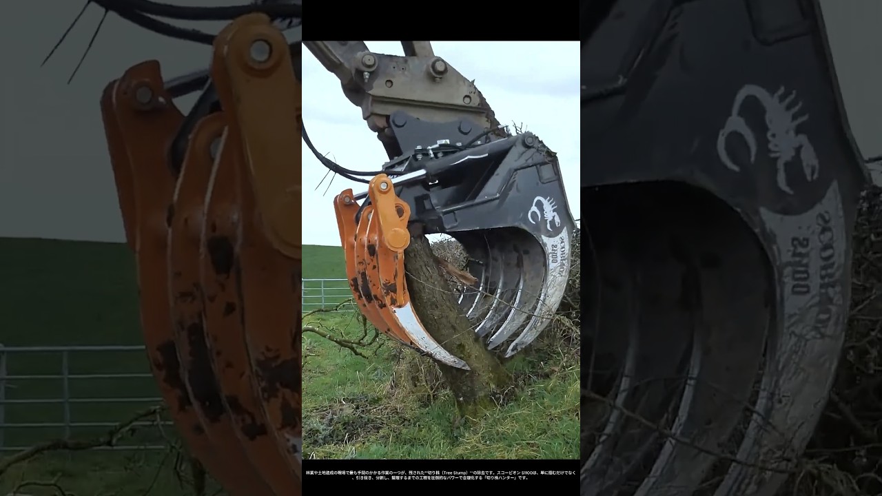 【現場の技術】スコーピオン S1100 グラブ：切り株除去を「秒速」で終わらせる鋼鉄の顎