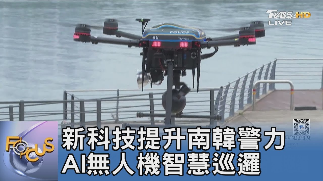 新科技提升南韓警力 AI無人機智慧巡邏