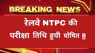 Rrb Ntpc Exam date 2019|| Rrb Ntpc Admit Card 2019|| Railway Nrpc exam date 2019|| Ntpc Admit Card||