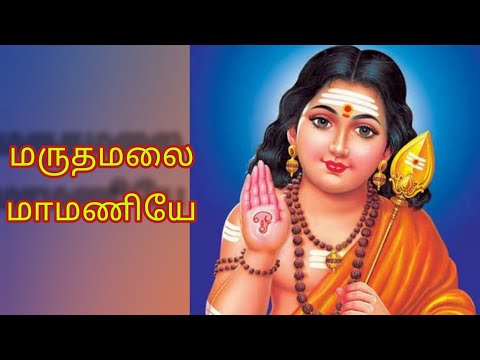 மருதமலை மாமணியே|| Tamil Lyrics