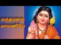 மருதமலை மாமணியே Tamil Lyrics