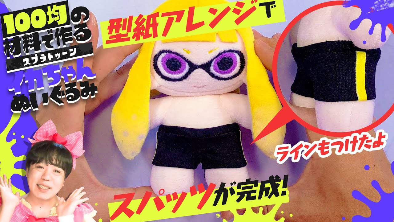 「インクリングぬいぐるみ」の作り方の動画