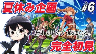 【空の軌跡 the 1st】*6 夏休み企画🌞2nd発売に備えて、名作RPGを完全初見で楽しんでいくぞ👓【🔴LIVE配信】
