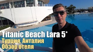 Titanic Beach Lara 5*, Турция, Анталия