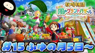 【ふゆの月5日～】世界一のバザールを目指す「牧物」シリーズ最新作【牧場物語 Let's！風のグランドバザール】