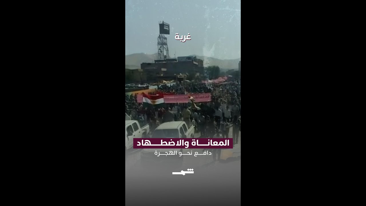 فيديو | جيان عمر | المعاناة والاضطهاد والهجرة