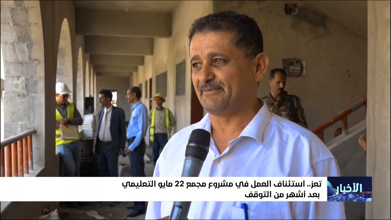 استئناف العمل في مجمع 22 مايو التعليمي بتعز