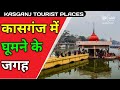 Kashganj Tourist Places In Hindi Places To Visit In Kasganj Kashganj Uttar Pradesh