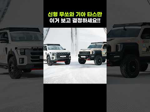기아 타스만은 팬트 하우스다. 근데 신형 무쏘는..?