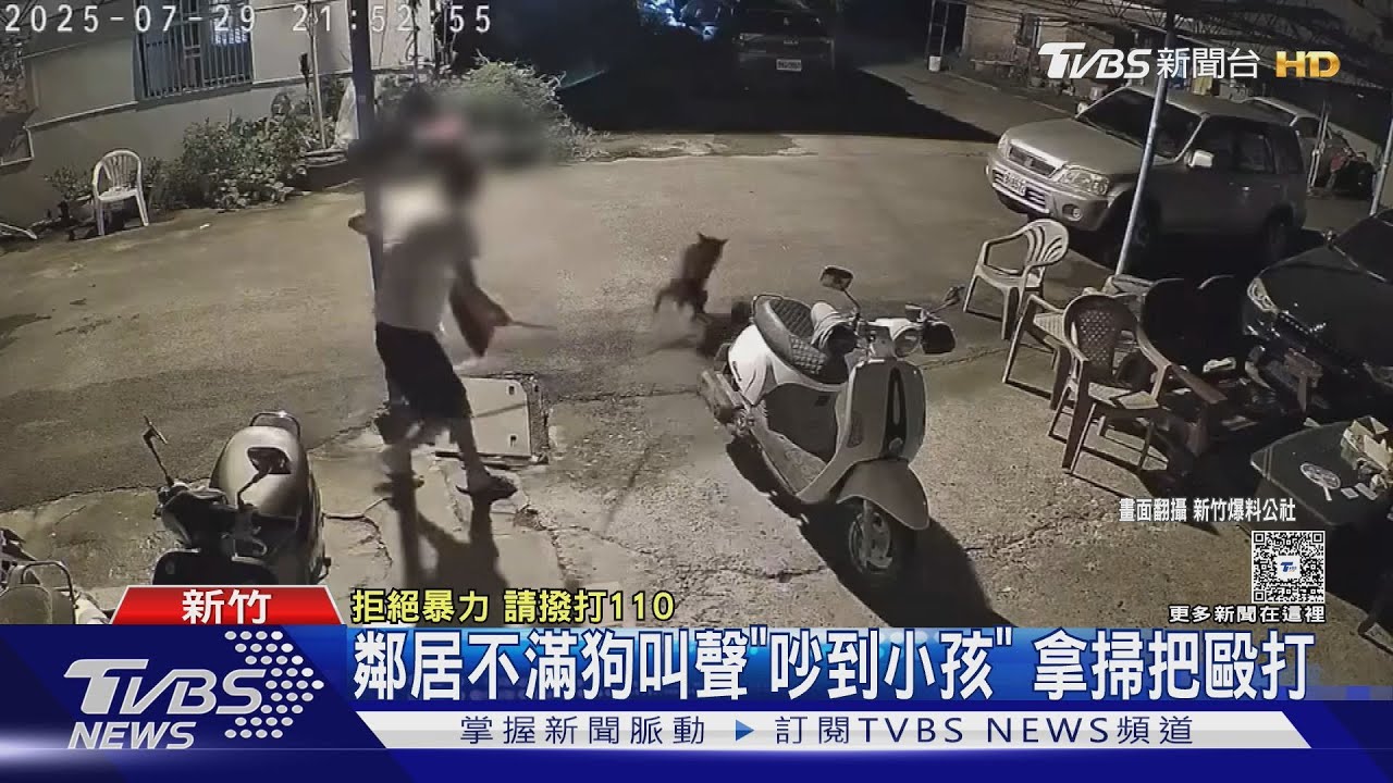 不滿狗叫聲「吵到小孩」鄰居拿掃把毆打　狗嚇壞逃竄　飼主心疼