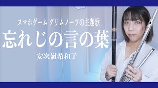Download lagu 【アイリッシュフルート、ティンホイッスル】忘れじの言の葉 Wasureji no Kotonoha／安次嶺希和子スマホゲーム グリムノーツの主題歌演奏してみた【full Cover by myon】 mp3