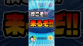 大注目！いよいよ来るぞ！！ナイトメア復活来い！#ツムツム
