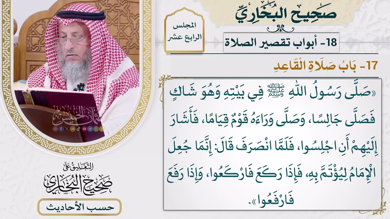 [1113] حديث: صلى رسول الله في بيته وهو شاك فصلى جالسًا [[أبواب تقصير الصلاة] - باب ?