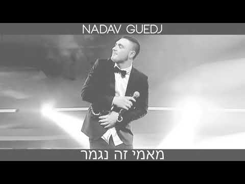 נדב גדג' ועומר אדם - מאמי זה נגמר Nadav Guedj & Omer-Adam Mami Ze Nigmar