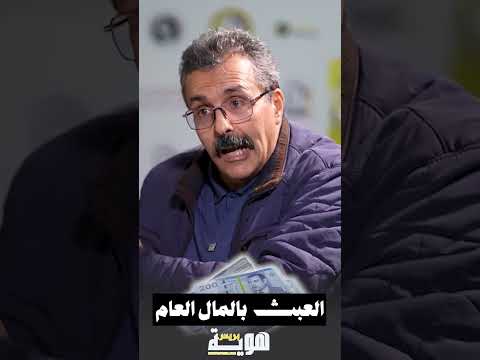 العبث بالمال العام