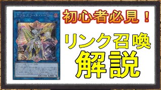 マスターデュエル 初心者の為のリンク召喚解説【遊戯王】