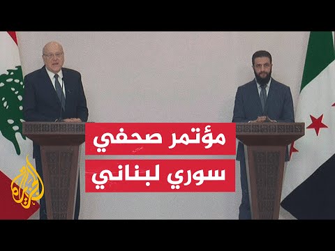 فيديو | مؤتمر صحفي مشترك بين أحمد الشرع ونجيب ميقاتي في العاصمة السورية دمشق