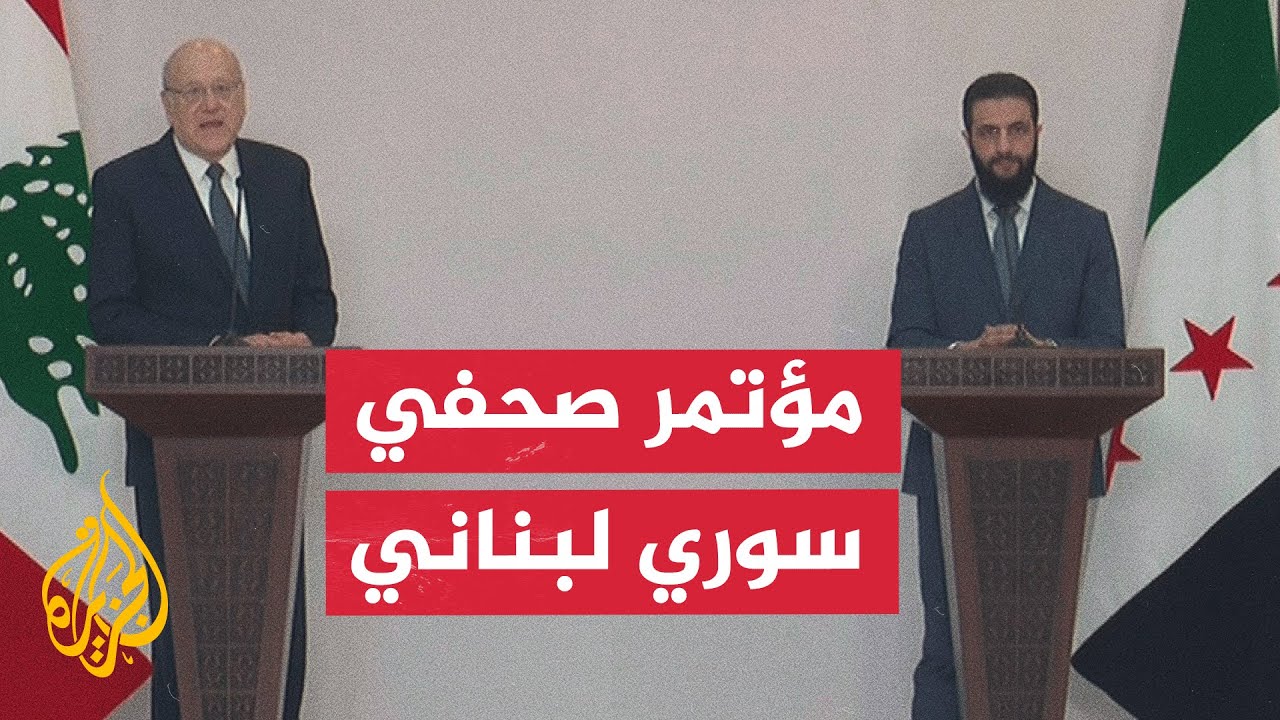 مؤتمر صحفي مشترك بين أحمد الشرع ونجيب ميقاتي في العاصمة السورية دمشق