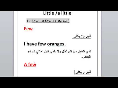 الفرق بين few و little