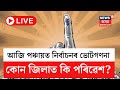 LIVE Panchayat Election 2025 Result আজি পঞ্চায়ত নিৰ্বাচনৰ �