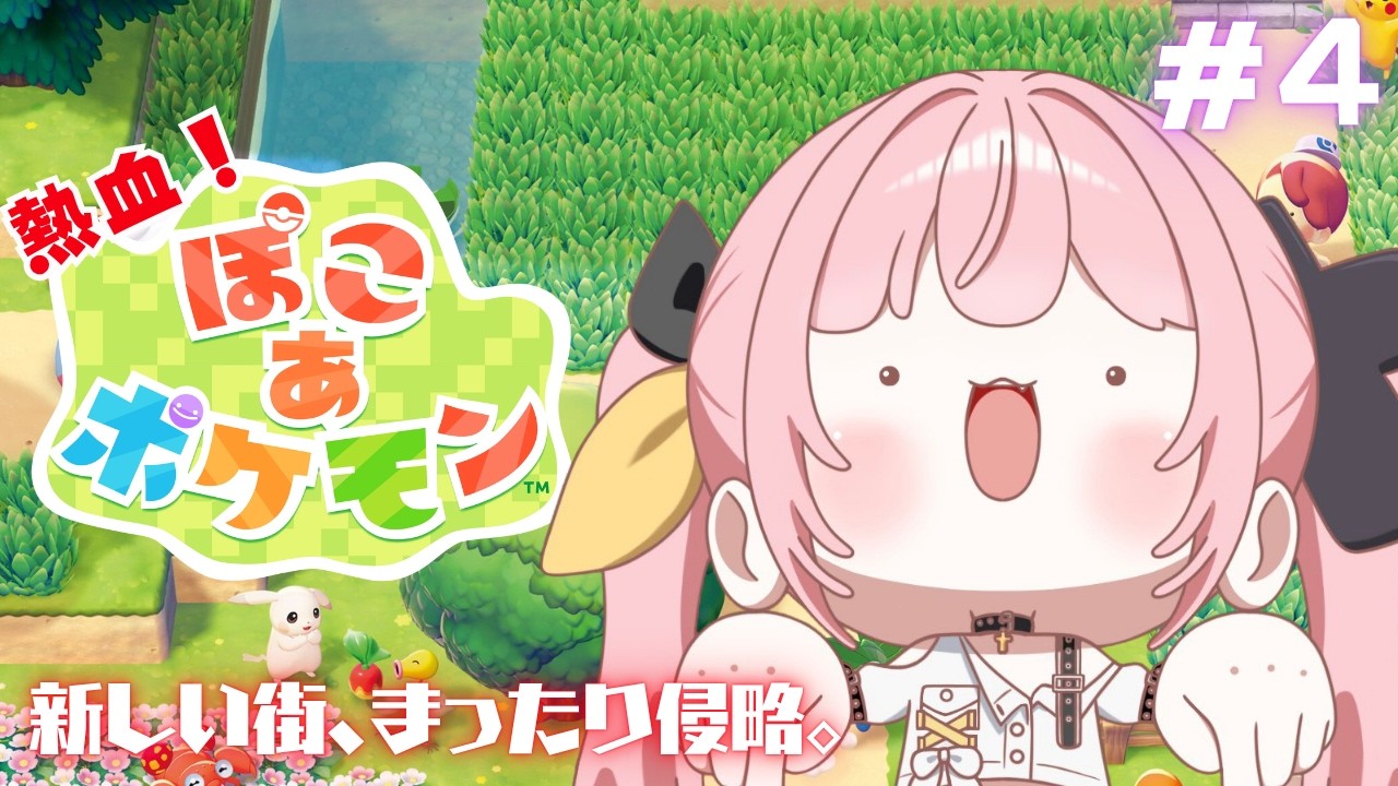 【ぽこ あ ポケモン】華金飲酒！熱血ぽこ あ ポケモン！！！！！！🌳#4【#柚鳥ペケ/Vtuber】 #ペケライブ