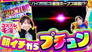 【スマスロ バイオハザードRE:3】朝一の当たりからまさかのプチュン！！プレミアムパンデミックボーナスリバースの破壊力を見逃すな！　千鶴・夏海のコスプレ千海　第5話 前編【千鶴/夏海】