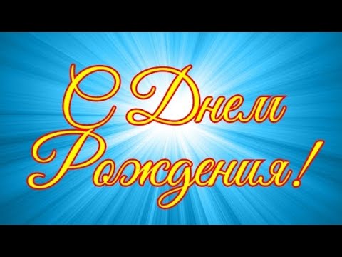 С ДНЕМ РОЖДЕНИЯ ! САМОЕ КРАСИВОЕ ПОЗДРАВЛЕНИЕ С ДНЁМ РОЖДЕНИЯ